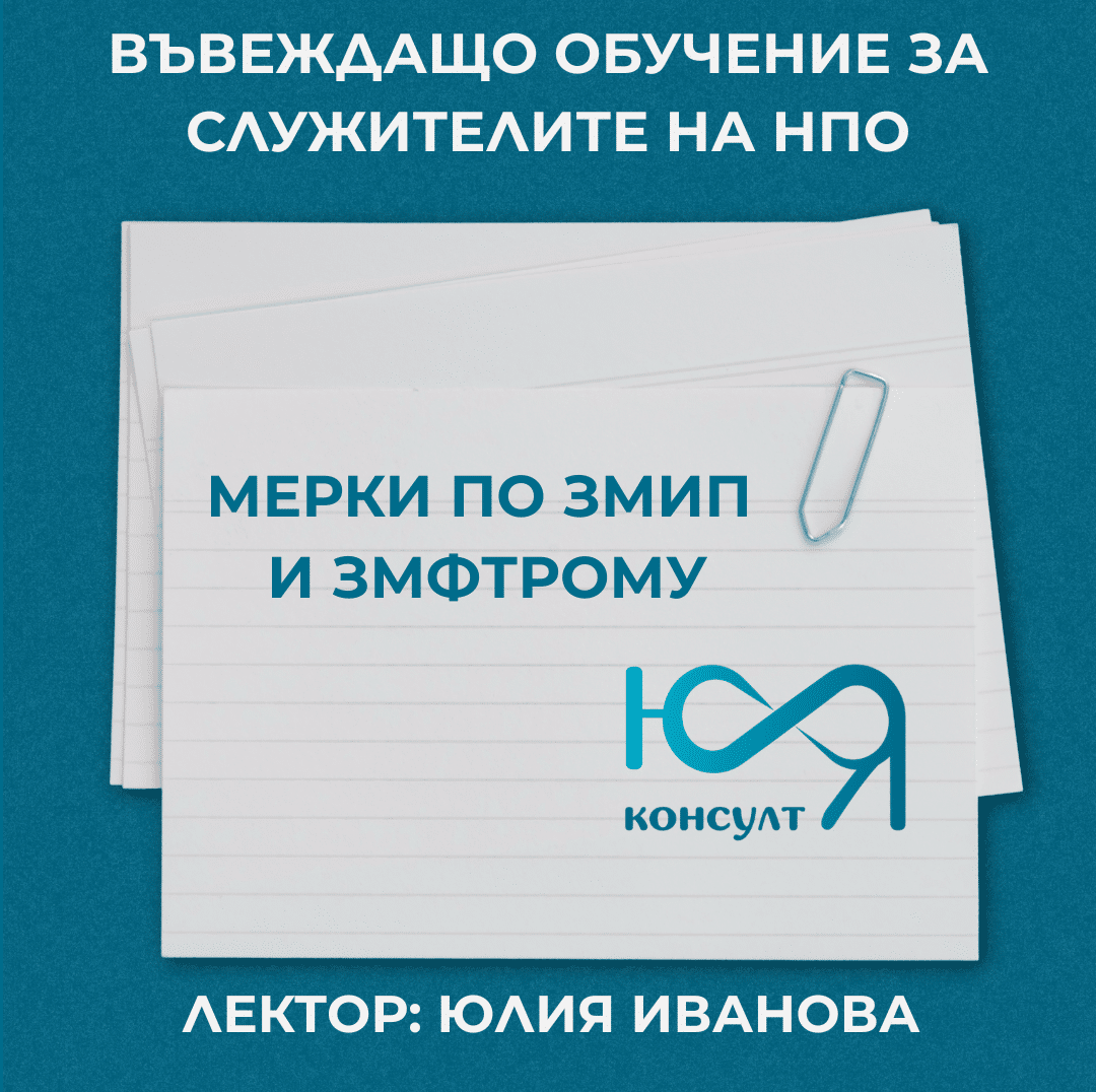 Курс "Мерки по ЗМИП и ЗМФТРОМУ"
